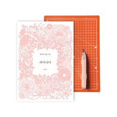 Bookkl PIONADA 綻放第一版 + 墊板 + 鉻製切割刀套組, 崔香美