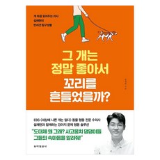 Dongailbosa 那隻狗真的是因為開心才搖尾巴的嗎?：讀懂狗狗心思的獸醫薛彩賢的伴侶犬探究生活, 薛彩賢