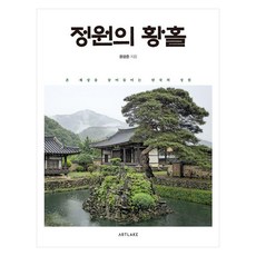정원의 황홀 : 온 세상을 끌어들이는 한국의 정원, 윤광준, ArtLake