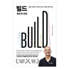 빌드 창조의 과정 : 애플의 시대를 연 아이팟의 아버지가 말하는 창조의 본질 (양장), 비즈니스북스, 토니 퍼델