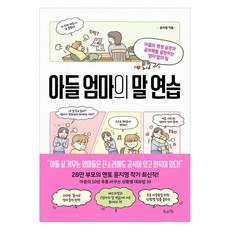 아들 엄마의 말 연습 : 아들의 평생 습관과 공부력을 결정하는 엄마 말의 힘, 북라이프, 윤지영