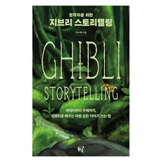 Dongnyeok 獻給創作者的吉卜力故事創作法： 從角色到主題 學習吉卜力的魔法般故事寫作法, 李努海