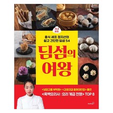 Booksgo 點心女王：韓國首位中餐主廚鄭智善的54道簡易點心, 鄭智善