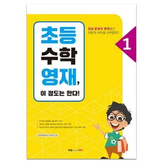 초등수학영재 이 정도는 한다! 1:강남·분당의 영재들은 어떻게 수학을 공부할까?, 북랩