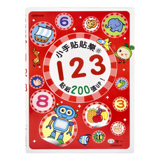 小手貼貼樂 8 123 3歲以上, 世一文化