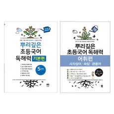 뿌리깊은 초등국어 독해력 기본편 + 어휘력 세트, 국어, 5단계 국어, 5단계