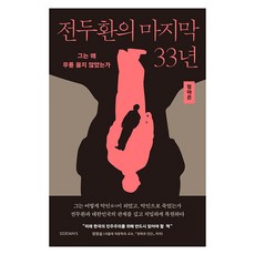 전두환의 마지막 33년 : 그는 왜 무릎 꿇지 않았는가, 사이드웨이, 정아은