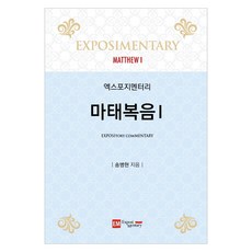 講道式註釋 馬太福音 1, 以琳