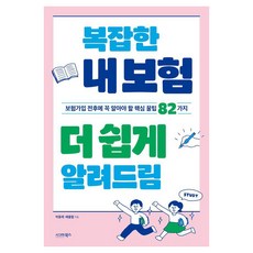 sigmabooks 讓您更容易瞭解複雜的保險：投保前後必須知道的82個核心秘訣, 請參考詳情頁面