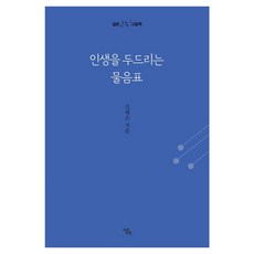 Saengaebook 叩響人生的問號：提問 IN 繪本, 金泰恩