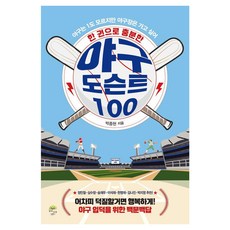 Gipeunnamu 一本就夠的棒球導覽100, [深樹]