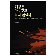 [仙人]海警什麼都沒做 - 4·16世越號事件紀錄研究 2 (精裝), 仙人(圖書出版)