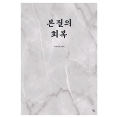 본질의 회복, 상세내용 참조
