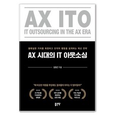 AX 시대의 IT 아웃소싱:불확실한 가치를 측정하고 조직의 행동을 설계하는 혁신 전략