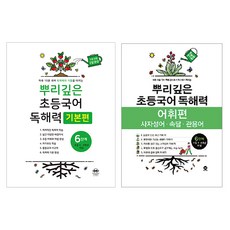 뿌리깊은 초등국어 독해력 기본편 + 어휘력 세트, 국어, 6단계 국어, 6단계