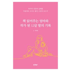 為孩子朗讀的母親與成為作家的12歲女兒的紀錄：隨心所欲剪貼育兒成長與失敗的12年報告書, Bybooks