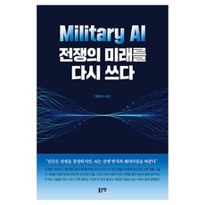 G-WORLD Military AI 重新書寫戰爭的未來, 朴恩碩