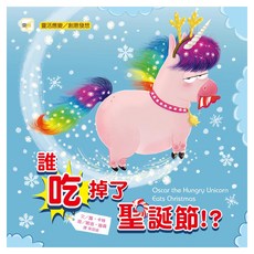 東雨文化 品格教育繪本：靈活應變/創意發想 誰吃掉了聖誕節, 迷繪本