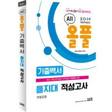 2019 올풀 기출백서 을지대 적성고사 (계열공통) (2018년), 시스컴
