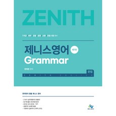 willbes Zenith 英文文法(Grammar)：7級 9級/稅務/檢察/法院/教育行政/警察 考試準備