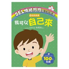 SEL情緒抱抱魔法貼紙書, 平裝書