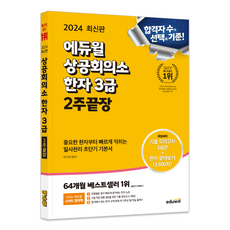 2024商工會議所漢字3級2週完結, 詳見商品包裝或請洽境外廠商, 教育威爾