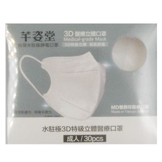 芊姿堂 水駐極3D特級立體醫療口罩 13.5 x 12cm, 無暇白, 30片, 1盒