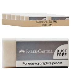 FABER-CASTELL 輝柏 無塵迷你橡皮擦 187131, 30個, 白色