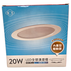 旭光 20W LED全塑漢堡燈 崁孔15cm 6500K晝光色, 1個