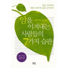 암을 이겨내는 사람들의 7가지 습관:암을 극복하며 새롭고 활기찬 삶을 준비하다, 궁리, 고현숙,김경섭,윤영호 공저