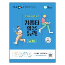 一次掌握核心重點 電腦應用能力1級實作, EBS