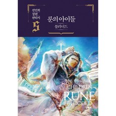 elixir publisher 符文之子 Blooded 5：全民熙 長篇奇幻小說, 全民熙