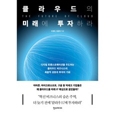 클라우드의 미래에 투자하라, 한스미디어, 조종희, 최중혁