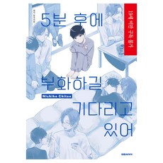 等待5分鐘後孵化, 大元C.I., B愛 COMICS