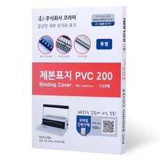 KOLAMI PVC封面 200 裝訂封面 0.2mm 100入, 透明, A4