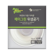 Maygreen 위생공기 13cm, 10개, 10개