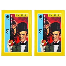 亞森•羅蘋 虎牙, 東方