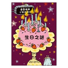 雷思瑪雅少年偵探社, 生日之謎, 米奇巴克, 馬丁．威德馬克