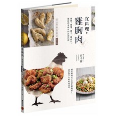 宜料理 雞胸肉：雞柳 + 雞塊 + 雞丁 + 雞肉片 + 雞絞肉及雞皮的活用料理, 宜手作, 積木文化