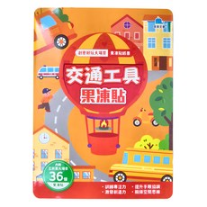 京采 貼紙書 交通工具果凍，內含三折頁大場景 36個果凍貼, 創意好玩大場景果凍貼紙書, 京采文教事業有限公司, 1本