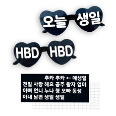 PartyIsland 字母DIY愛心派對眼鏡組, 1套, 黑色