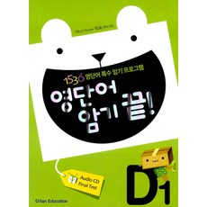영단어 암기끝 D단계1, 기탄교육연구소, Choi Sook Khil, 기탄교육