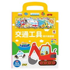 双美生活文創 厚片磁鐵書 交通工具, 1入