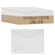 DaTaBanK 三田文具 A4橫式鈕扣公文袋 附名片袋 105N, 白色, 12個
