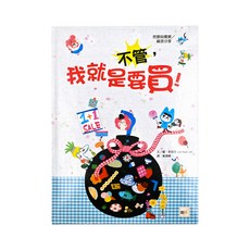 想要與需要/資源分享-不管，我就是要買!, 精裝