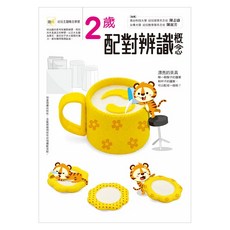 東雨文化 2歲配對辨識概念 幼兒主題概念學習系列