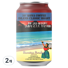 HAWAIIAN PARADISE COFFEE 10% 可娜島經典烘焙冷萃罐裝咖啡, 2個, 單品