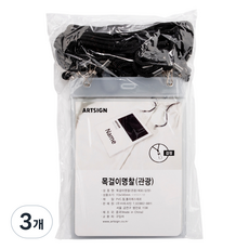 ARTSIGN 1563 頸掛式名牌, 3個, 黑色