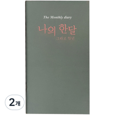 아이씨엘디자인 나의 한달 그리고 일년 다이어리, 그레이, 2개