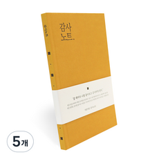 인디고 자문자답 감사노트 Ver 3, 옐로우, 5개